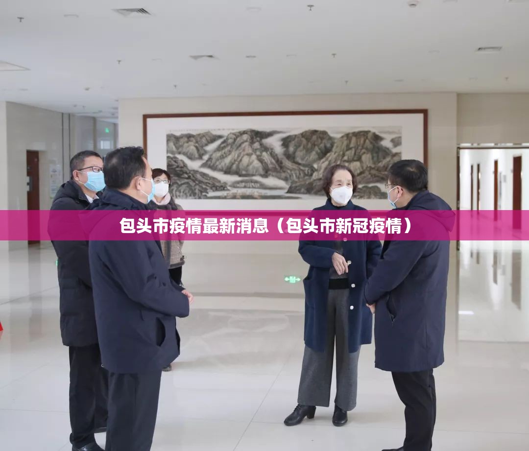 包头市疫情最新消息(包头市新冠疫情) 包头市疫情最新消息(包头市新冠疫情)