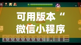 可用版本“微信小程序麻将可以开挂吗	”(透视挂)辅助透视教程
