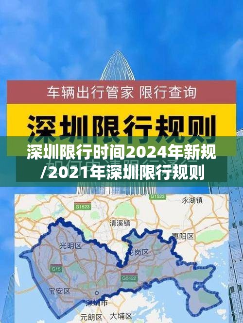 深圳限行时间2024年新规/2021年深圳限行规则 深圳限行时间2024年新规/2021年深圳限行规则