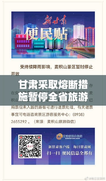 甘肃采取熔断措施暂停全省旅游(甘肃封锁) 甘肃采取熔断措施暂停全省旅游(甘肃封锁)