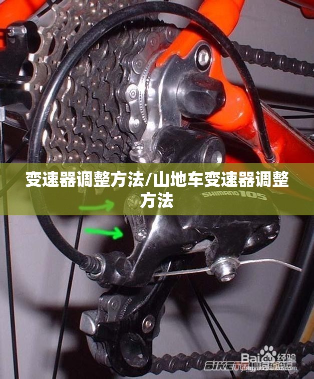 变速器调整方法/山地车变速器调整方法 变速器调整方法/山地车变速器调整方法