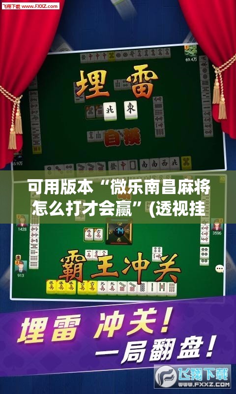 可用版本“微乐南昌麻将怎么打才会赢”(透视挂)辅助透视教程