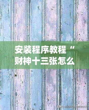 安装程序教程“财神十三张怎么才能牌比较好”开挂(透视)辅助神器
