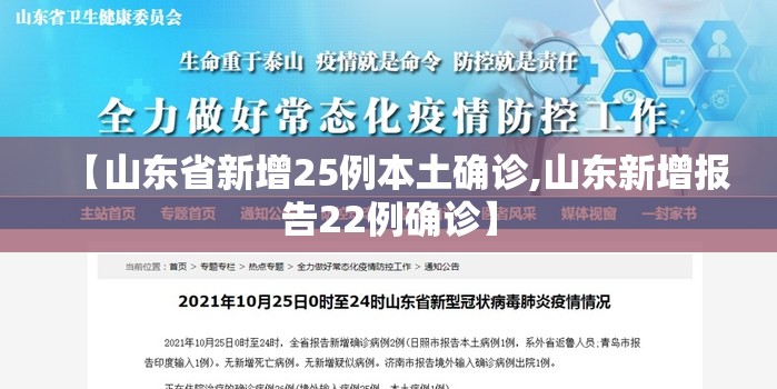 【山东省新增25例本土确诊,山东新增报告22例确诊】 【山东省新增25例本土确诊,山东新增报告22例确诊】