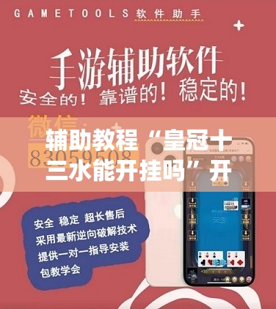 辅助教程“皇冠十三水能开挂吗	”开挂(透视)辅助神器
