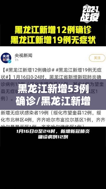 黑龙江新增53例确诊/黑龙江新增56例确诊37例无症状 黑龙江新增53例确诊/黑龙江新增56例确诊37例无症状