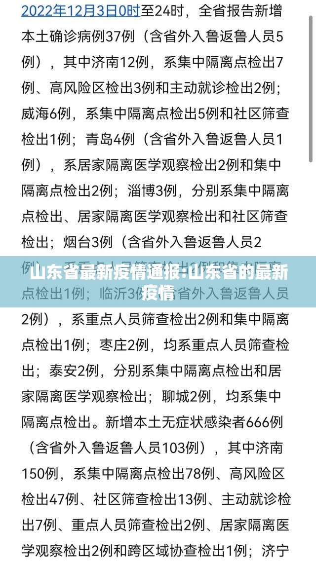 山东省最新疫情通报:山东省的最新疫情