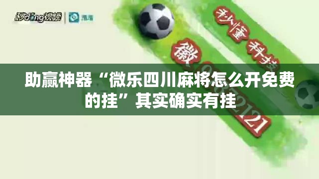助赢神器“微乐四川麻将怎么开免费的挂	”其实确实有挂