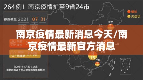 南京疫情最新消息今天/南京疫情最新官方消息 南京疫情最新消息今天/南京疫情最新官方消息