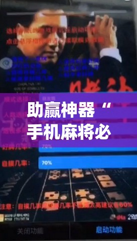 助赢神器“手机麻将必赢神软件	”(透视挂)辅助透视教程