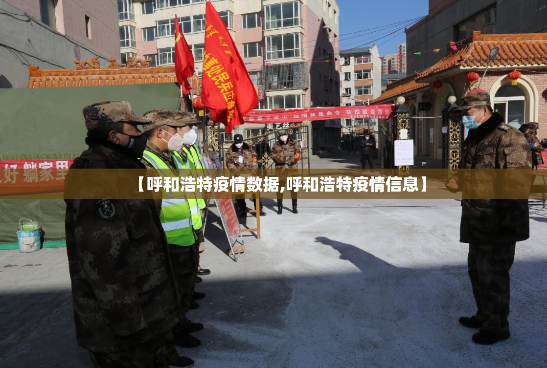 【呼和浩特疫情数据,呼和浩特疫情信息】 【呼和浩特疫情数据,呼和浩特疫情信息】
