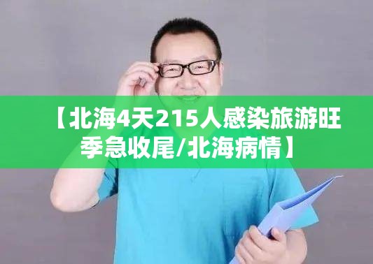 【北海4天215人感染旅游旺季急收尾/北海病情】 【北海4天215人感染旅游旺季急收尾/北海病情】