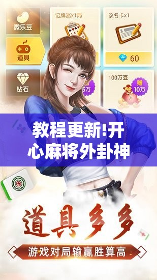 教程更新!开心麻将外卦神器下载安装!辅助神器插件下载 教程更新!开心麻将外卦神器下载安装!辅助神器插件下载