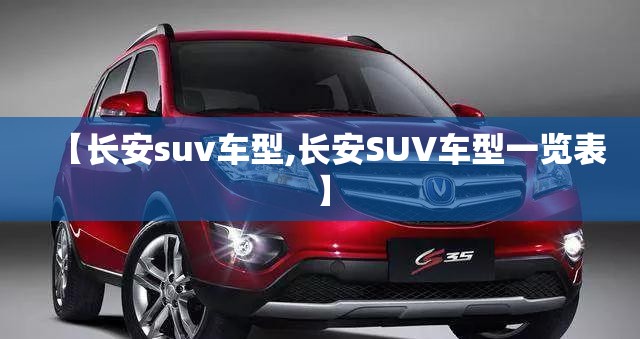 【长安suv车型,长安SUV车型一览表】 【长安suv车型,长安SUV车型一览表】