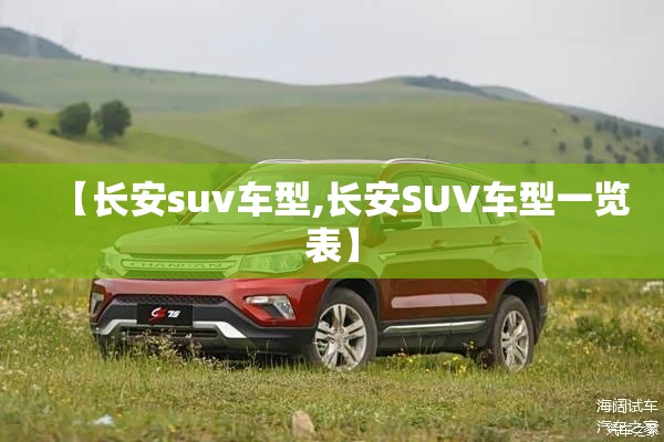 【长安suv车型,长安SUV车型一览表】 【长安suv车型,长安SUV车型一览表】