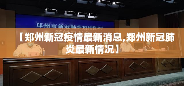 【郑州新冠疫情最新消息,郑州新冠肺炎最新情况】 【郑州新冠疫情最新消息,郑州新冠肺炎最新情况】