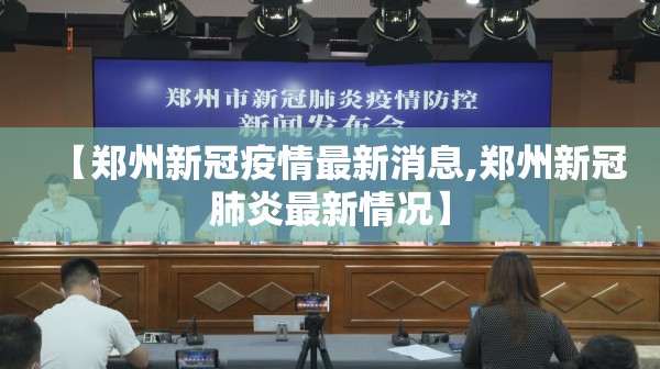 【郑州新冠疫情最新消息,郑州新冠肺炎最新情况】 【郑州新冠疫情最新消息,郑州新冠肺炎最新情况】