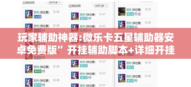 玩家辅助神器:微乐卡五星辅助器安卓免费版”开挂辅助脚本+详细开挂安装教程