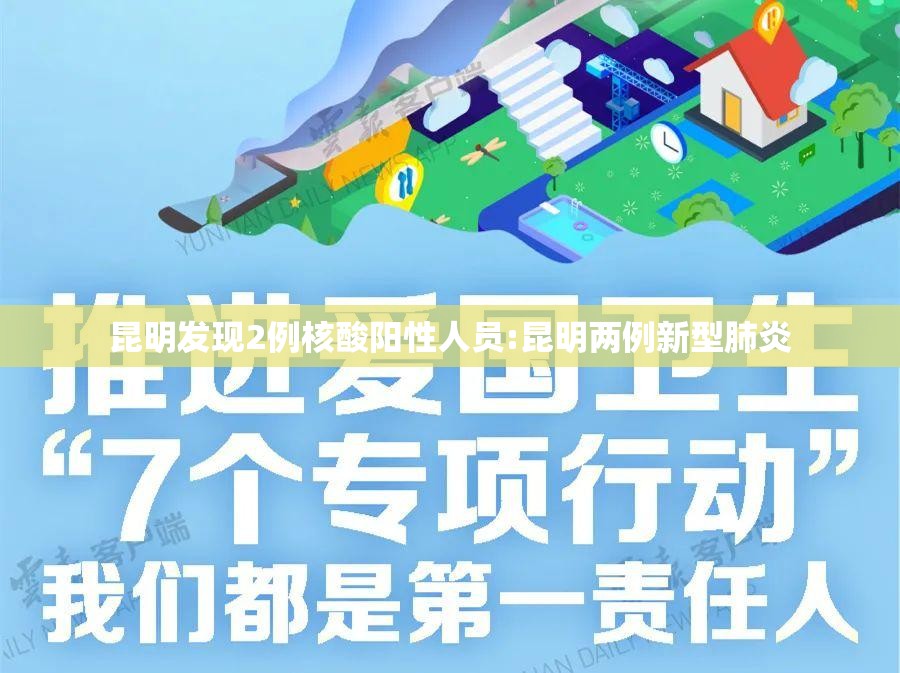 昆明发现2例核酸阳性人员:昆明两例新型肺炎