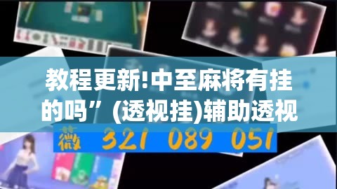 教程更新!中至麻将有挂的吗”(透视挂)辅助透视教程