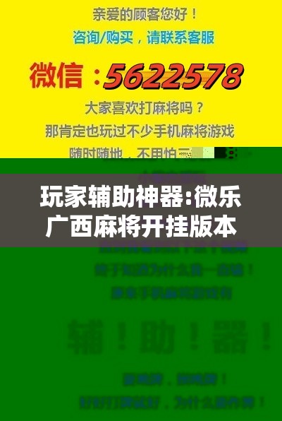 玩家辅助神器:微乐广西麻将开挂版本软件”开挂辅助脚本+详细开挂安装教程