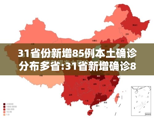 31省份新增85例本土确诊分布多省:31省新增确诊80例本土65例