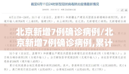 北京新增7例确诊病例/北京新增7例确诊病例,累计139例 北京新增7例确诊病例/北京新增7例确诊病例,累计139例