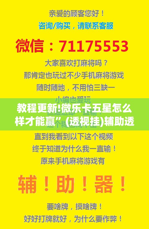 教程更新!微乐卡五星怎么样才能赢”(透视挂)辅助透视教程