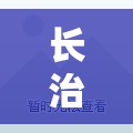长治县精装修二手房/长治精装房小区 长治县精装修二手房/长治精装房小区