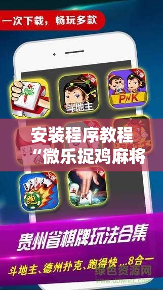 安装程序教程“微乐捉鸡麻将外卦神器下载安装免费”分享装挂详细步骤