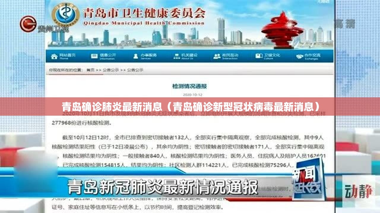 青岛确诊肺炎最新消息(青岛确诊新型冠状病毒最新消息) 青岛确诊肺炎最新消息(青岛确诊新型冠状病毒最新消息)