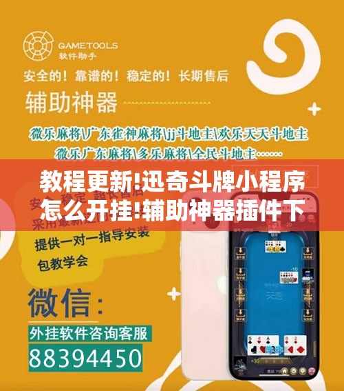 教程更新!迅奇斗牌小程序怎么开挂!辅助神器插件下载 教程更新!迅奇斗牌小程序怎么开挂!辅助神器插件下载