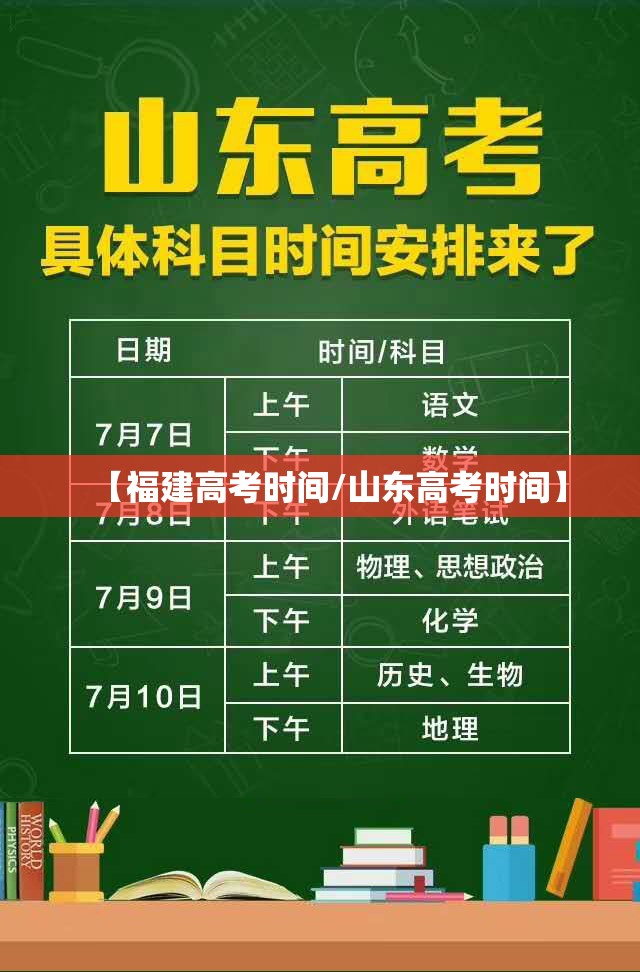 【福建高考时间/山东高考时间】 【福建高考时间/山东高考时间】