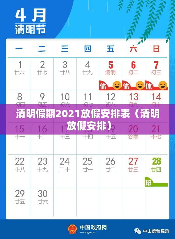 清明假期2021放假安排表(清明 放假安排) 清明假期2021放假安排表(清明 放假安排)