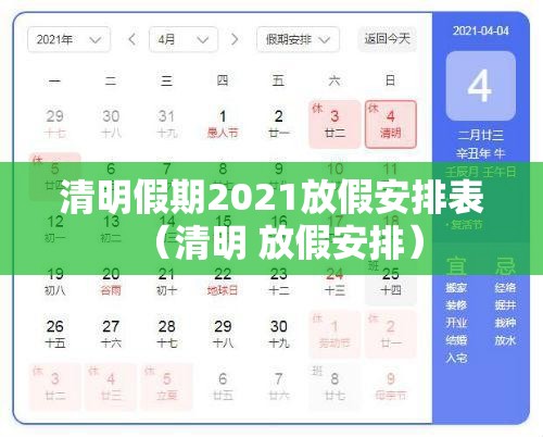 清明假期2021放假安排表(清明 放假安排) 清明假期2021放假安排表(清明 放假安排)