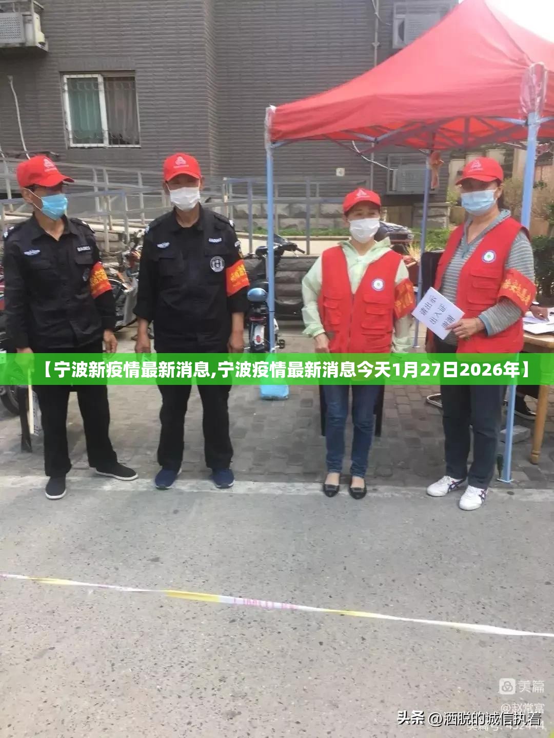 【宁波新疫情最新消息,宁波疫情最新消息今天1月27日2026年】 【宁波新疫情最新消息,宁波疫情最新消息今天1月27日2026年】