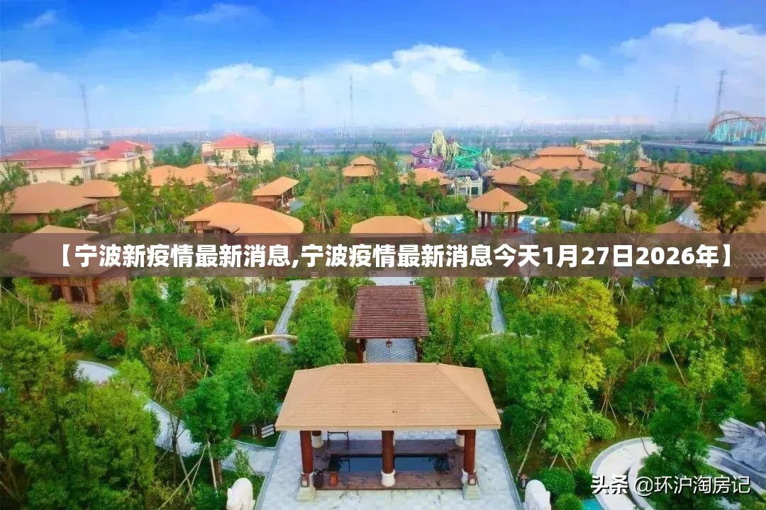 【宁波新疫情最新消息,宁波疫情最新消息今天1月27日2026年】 【宁波新疫情最新消息,宁波疫情最新消息今天1月27日2026年】
