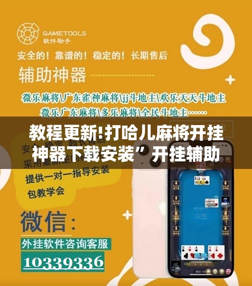 教程更新!打哈儿麻将开挂神器下载安装”开挂辅助脚本+详细开挂安装教程