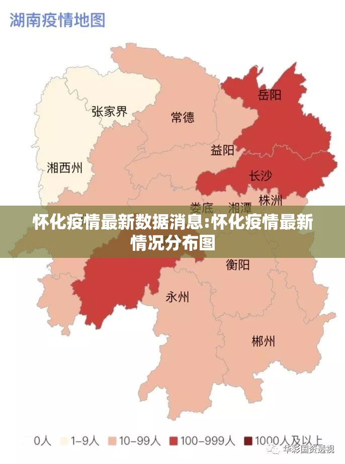 怀化疫情最新数据消息:怀化疫情最新情况分布图 怀化疫情最新数据消息:怀化疫情最新情况分布图