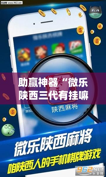 助赢神器“微乐陕西三代有挂嘛”开挂(透视)辅助教程