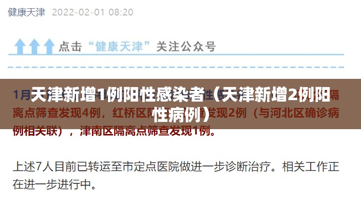 天津新增1例阳性感染者（天津新增2例阳性病例）