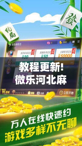 教程更新!微乐河北麻将小程序万能挂免费版	”其实确实有挂
