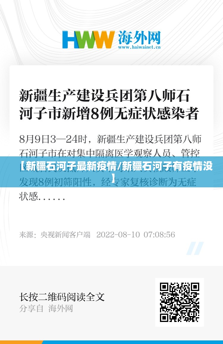 【新疆石河子最新疫情/新疆石河子有疫情没】 【新疆石河子最新疫情/新疆石河子有疫情没】