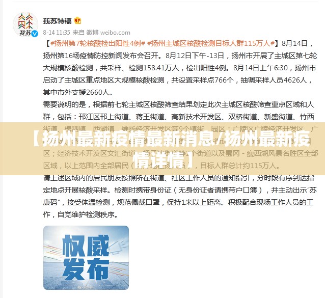 【扬州最新疫情最新消息/扬州最新疫情详情】