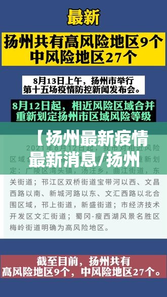 【扬州最新疫情最新消息/扬州最新疫情详情】