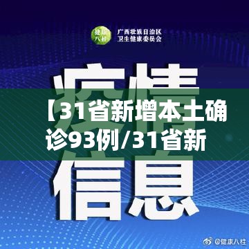 【31省新增本土确诊93例/31省新增本土确诊2例】 【31省新增本土确诊93例/31省新增本土确诊2例】