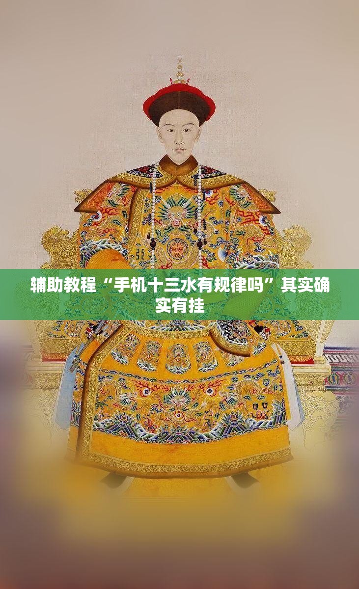 辅助教程“手机十三水有规律吗”其实确实有挂