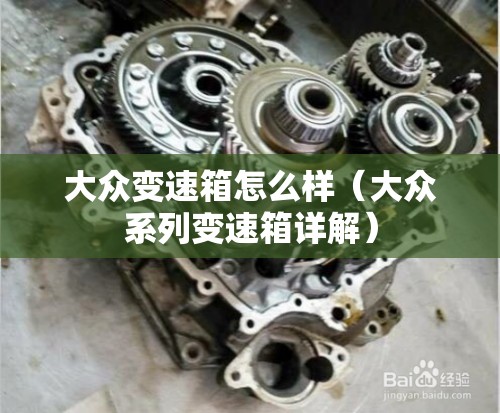 大众变速箱怎么样（大众系列变速箱详解）