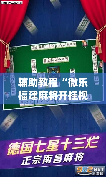 辅助教程“微乐福建麻将开挂视频”开挂(透视)辅助神器