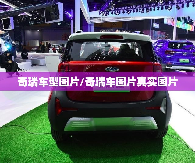 奇瑞车型图片/奇瑞车图片真实图片